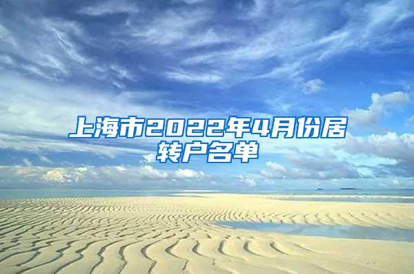 上海市2022年4月份居转户名单