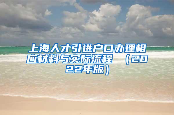 上海人才引进户口办理相应材料与实际流程 （2022年版）