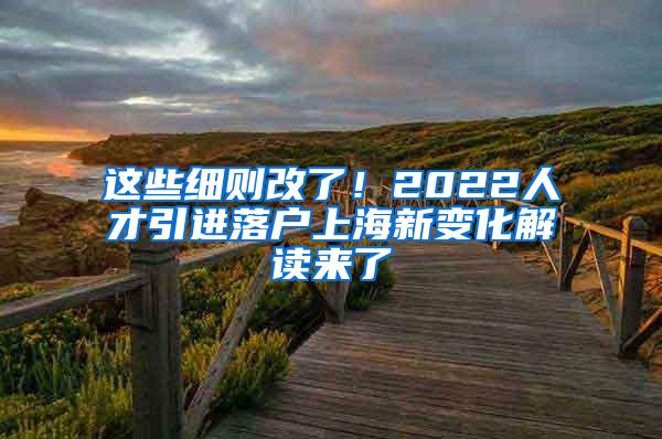 这些细则改了！2022人才引进落户上海新变化解读来了