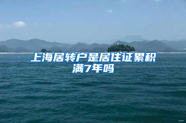 上海居转户是居住证累积满7年吗