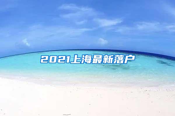 2021上海最新落户