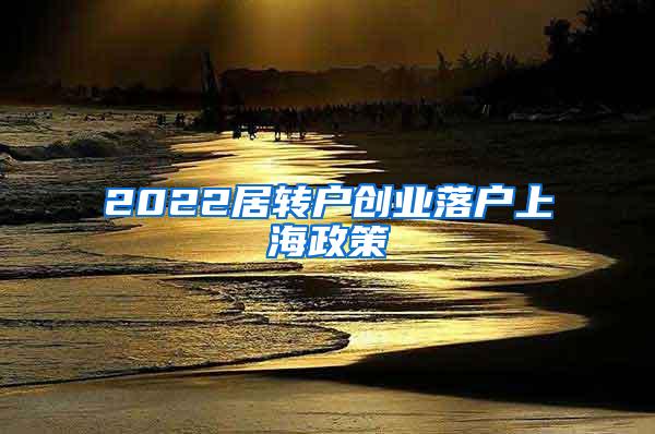 2022居转户创业落户上海政策