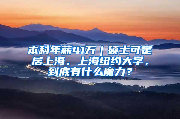本科年薪41万｜硕士可定居上海，上海纽约大学，到底有什么魔力？