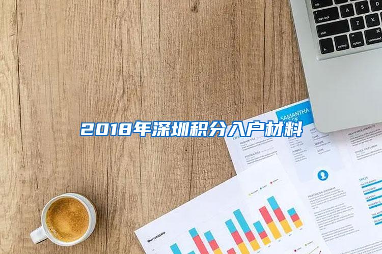2018年深圳积分入户材料