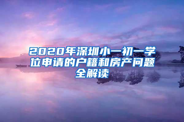 2020年深圳小一初一学位申请的户籍和房产问题全解读