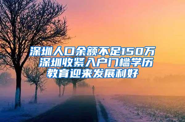 深圳人口余额不足150万 深圳收紧入户门槛学历教育迎来发展利好