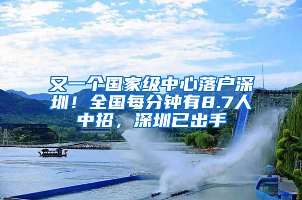 又一个国家级中心落户深圳！全国每分钟有8.7人中招，深圳已出手