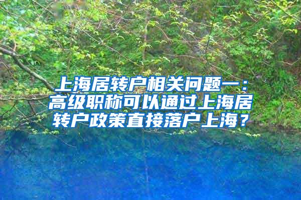 上海居转户相关问题一：高级职称可以通过上海居转户政策直接落户上海？
