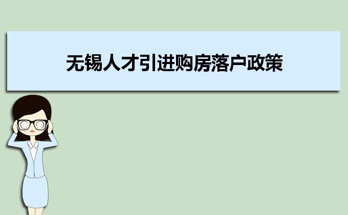 2022年无锡人才引进购房落户政策,无锡人才落户买房补贴有那些 