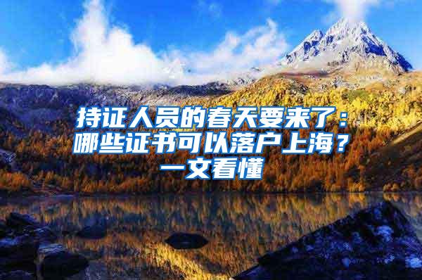 持证人员的春天要来了：哪些证书可以落户上海？一文看懂