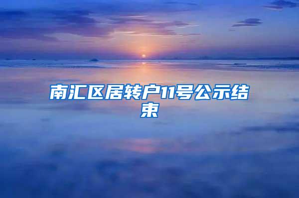 南汇区居转户11号公示结束