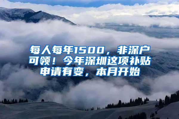 每人每年1500，非深户可领！今年深圳这项补贴申请有变，本月开始