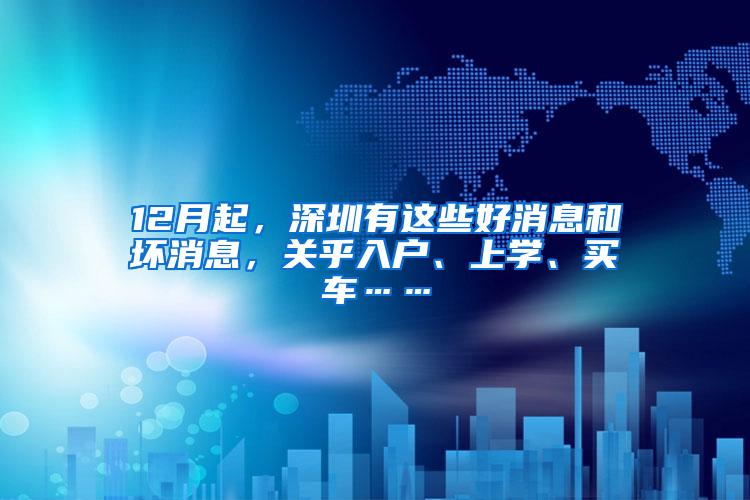 12月起，深圳有这些好消息和坏消息，关乎入户、上学、买车……