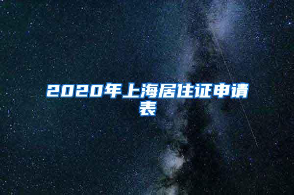 2020年上海居住证申请表