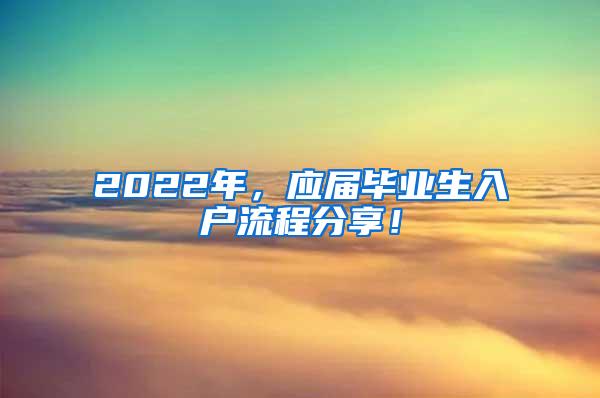 2022年，应届毕业生入户流程分享！