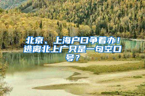 北京、上海户口争着办！逃离北上广只是一句空口号？