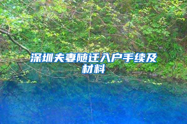 深圳夫妻随迁入户手续及材料