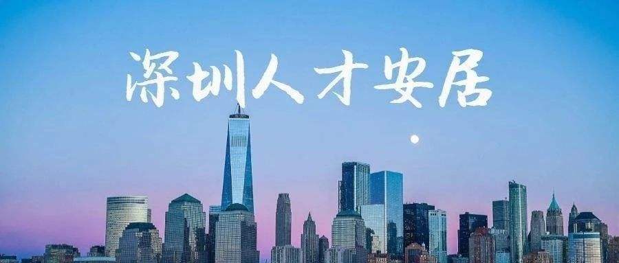 深圳市2020人才引进补贴(深圳市2020人才引进补贴条件) 深圳市2020人才引进补贴(深圳市2020人才引进补贴条件) 留学生入户深圳