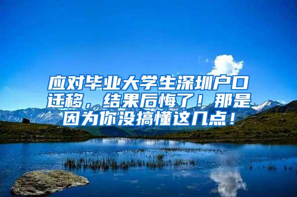 应对毕业大学生深圳户口迁移，结果后悔了！那是因为你没搞懂这几点！