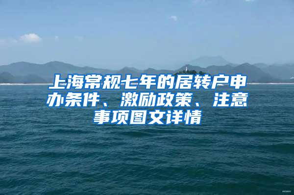 上海常规七年的居转户申办条件、激励政策、注意事项图文详情