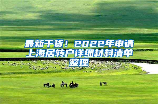 最新干货！2022年申请上海居转户详细材料清单整理