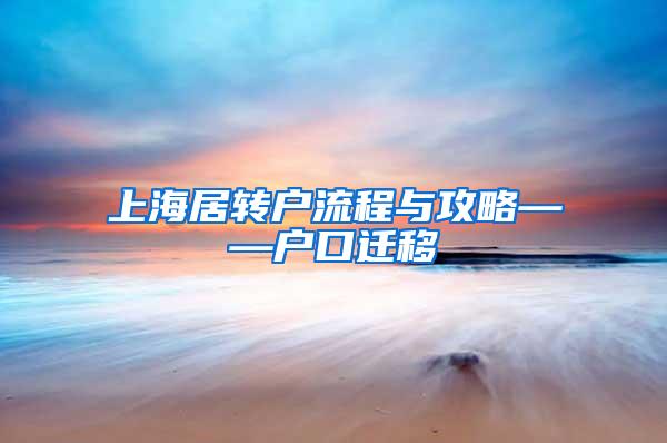 上海居转户流程与攻略——户口迁移