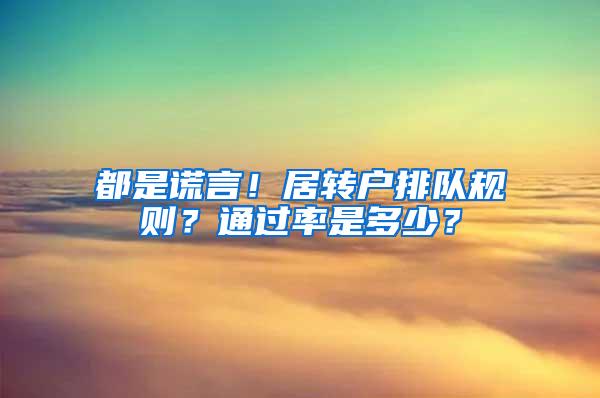 都是谎言！居转户排队规则？通过率是多少？