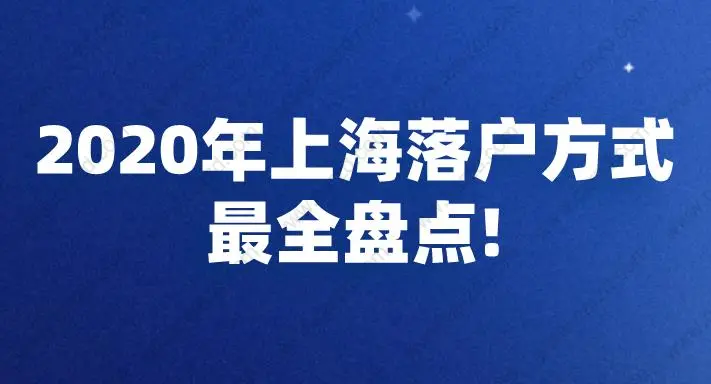 上海落户方式汇总