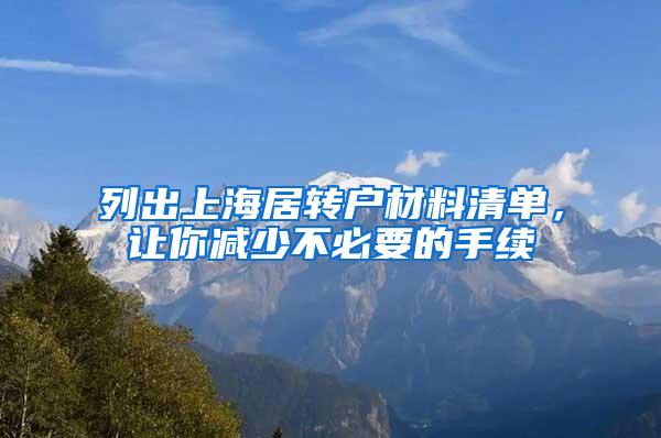 列出上海居转户材料清单，让你减少不必要的手续