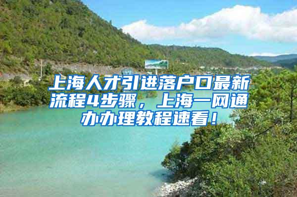 上海人才引进落户口最新流程4步骤，上海一网通办办理教程速看！