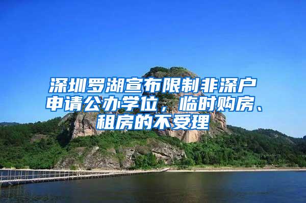 深圳罗湖宣布限制非深户申请公办学位，临时购房、租房的不受理