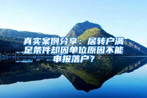 真实案例分享：居转户满足条件却因单位原因不能申报落户？