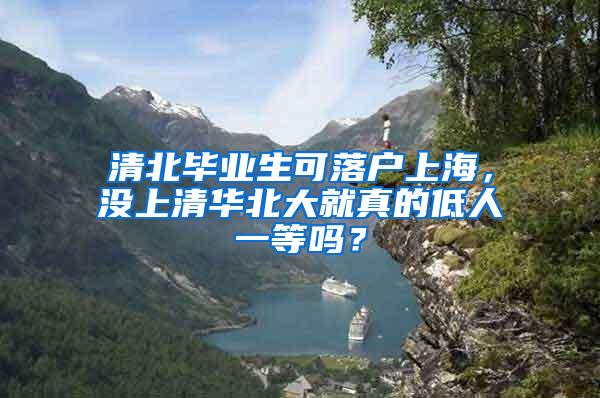 清北毕业生可落户上海，没上清华北大就真的低人一等吗？