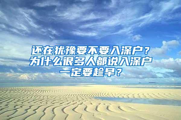 还在犹豫要不要入深户？为什么很多人都说入深户一定要趁早？