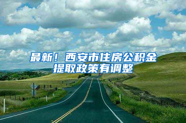 最新！西安市住房公积金提取政策有调整