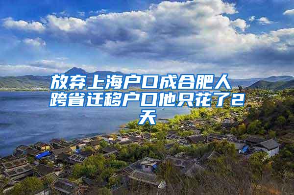 放弃上海户口成合肥人 跨省迁移户口他只花了2天