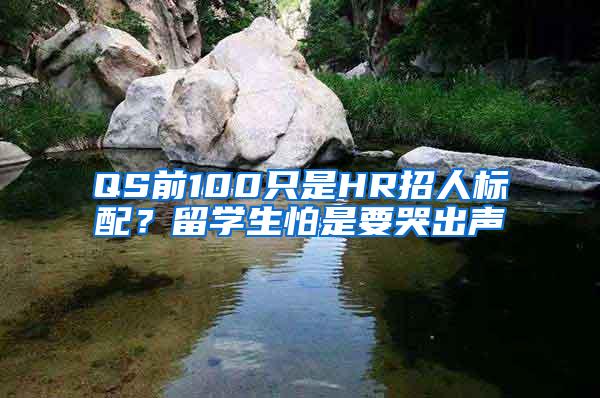 QS前100只是HR招人标配？留学生怕是要哭出声