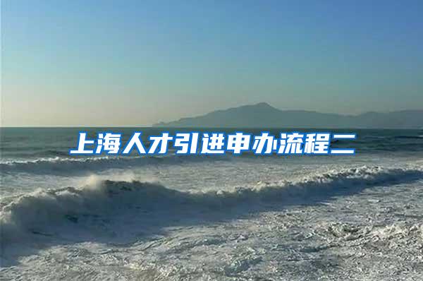 上海人才引进申办流程二