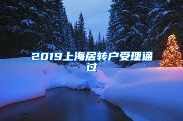 2019上海居转户受理通过