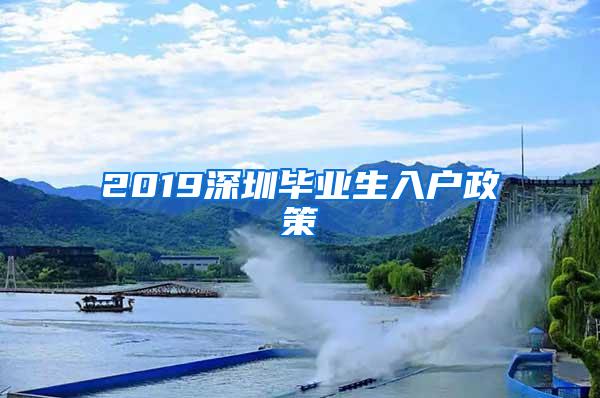 2019深圳毕业生入户政策