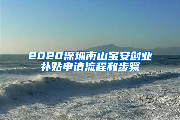 2020深圳南山宝安创业补贴申请流程和步骤