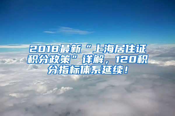 2018最新“上海居住证积分政策”详解，120积分指标体系延续！