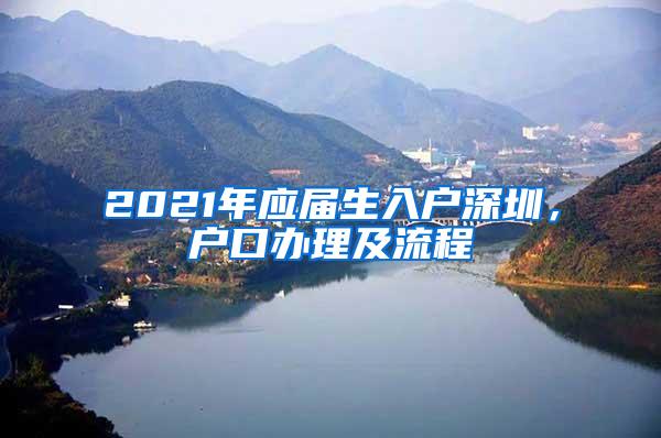 2021年应届生入户深圳，户口办理及流程