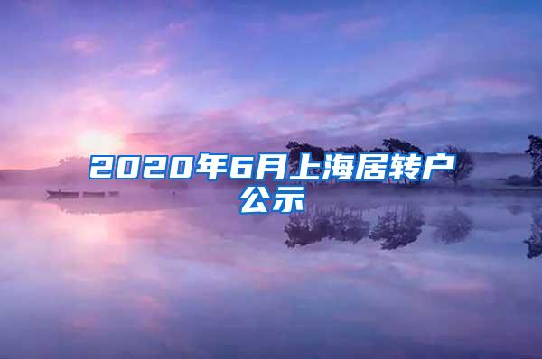 2020年6月上海居转户公示