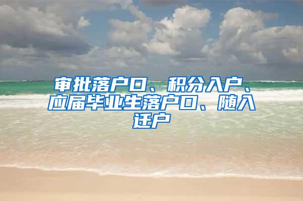 审批落户口、积分入户、应届毕业生落户口、随入迁户