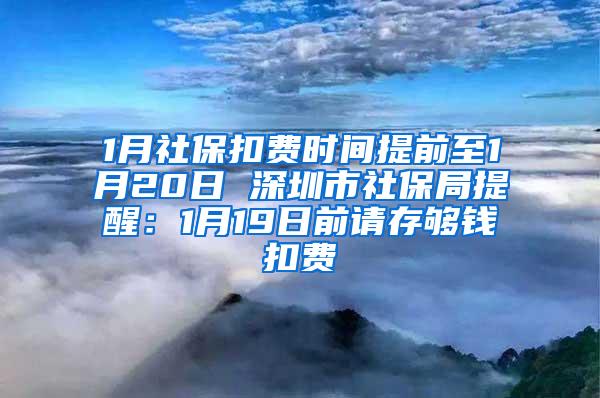 1月社保扣费时间提前至1月20日 深圳市社保局提醒：1月19日前请存够钱扣费