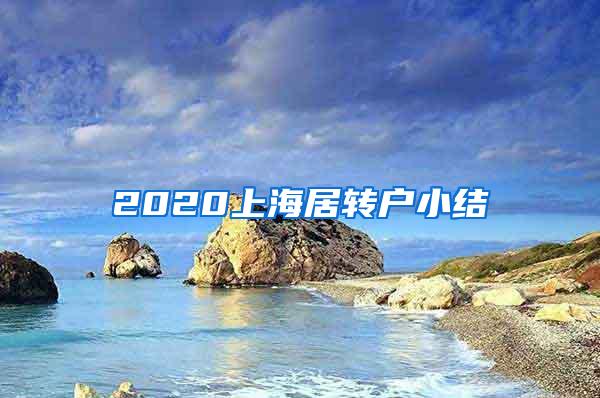 2020上海居转户小结