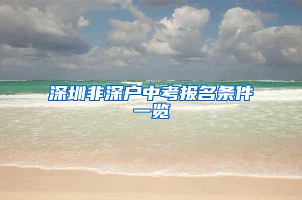 深圳非深户中考报名条件一览