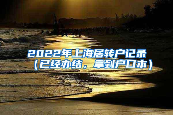 2022年上海居转户记录（已经办结，拿到户口本）