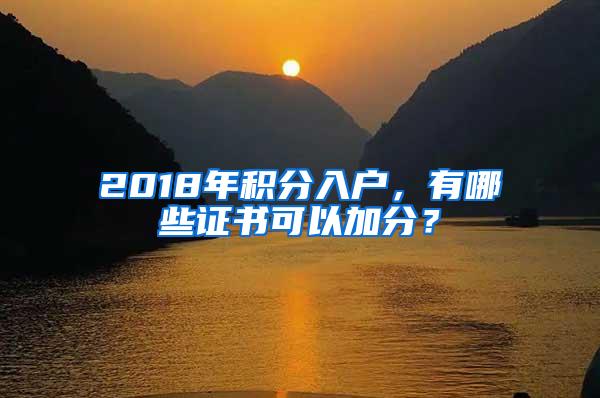 2018年积分入户，有哪些证书可以加分？